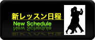 アルゼンチンタンゴ　レッスン　教室