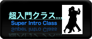 超入門クラス 初心者クラス